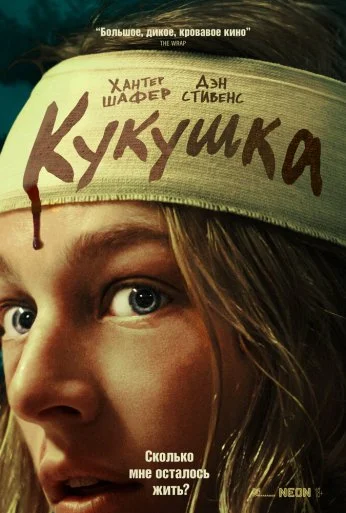 Кукушка (2024) онлайн бесплатно